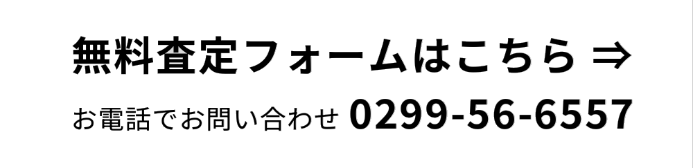 無料査定フォームはこちら お電話でお問い合わせ 0299-56-6557