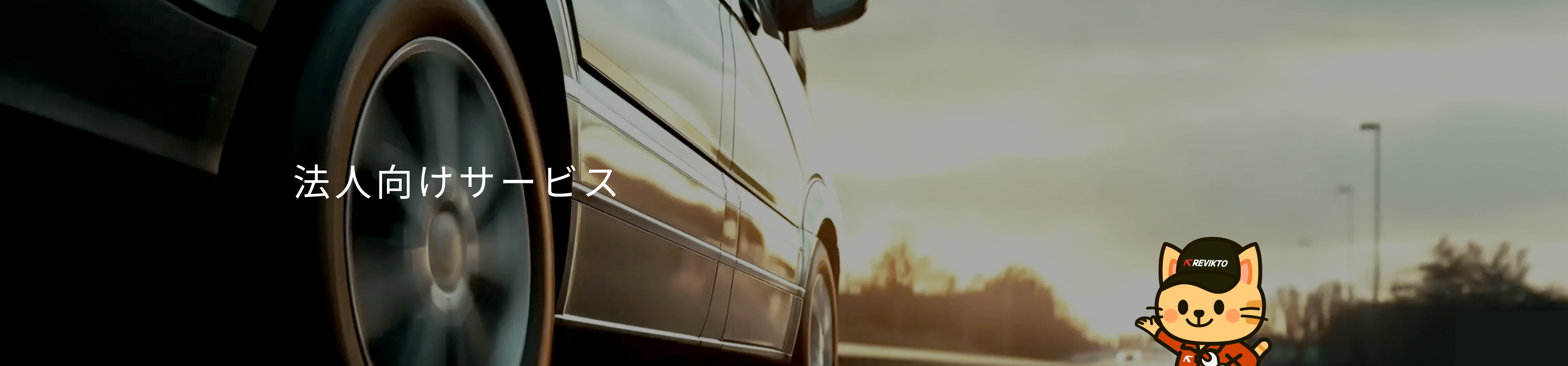 法人向けサービス