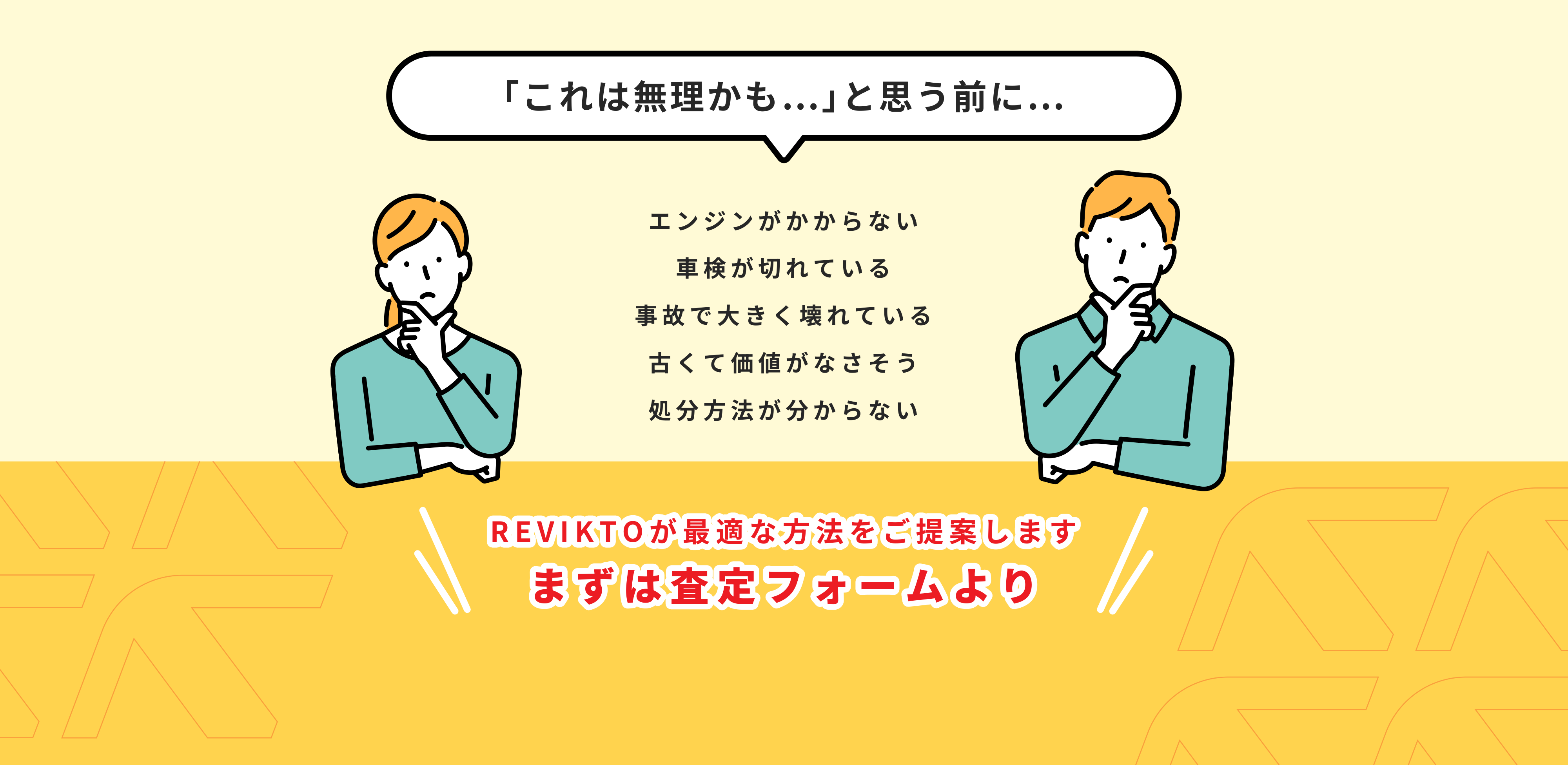 これは無理かも…と思う前に REVIKTOが最適な方法をご提案します