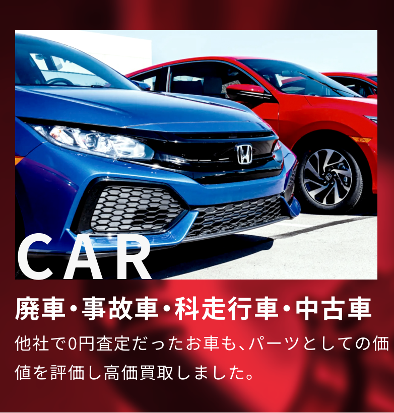 廃車・事故車・過走行車