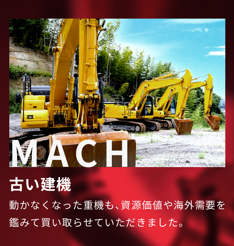 特殊車両・建機等