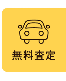 無料査定