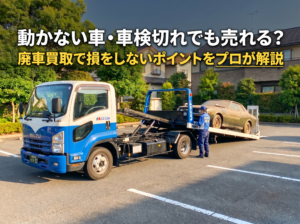 動かない車・車検切れでも売れる？廃車買取で損をしない5つのポイント