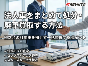 法人車をまとめて処分・廃車買取する方法｜複数台の社用車を損せず一括整理するポイント