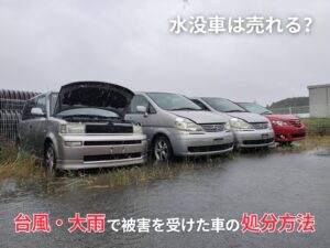 水没車は売れる？大雨・台風で冠水した車の処分方法と買取のコツ