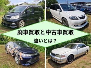 廃車買取と中古車買取の違いとは？事故車・不動車はどちらに相談すべきか解説
