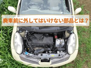 車を廃車にする前に外してはいけない部品とは？ナビ・ホイール・触媒の注意点