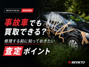 事故車でも買取できる？修理する前に知っておきたい査定ポイント